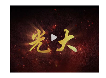 新气象 新转变 新体现 新期待 | 吴利军调研光大包管 